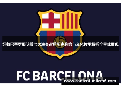 细数巴塞罗那队徽七次演变背后历史脉络与文化传承解析全景式展现