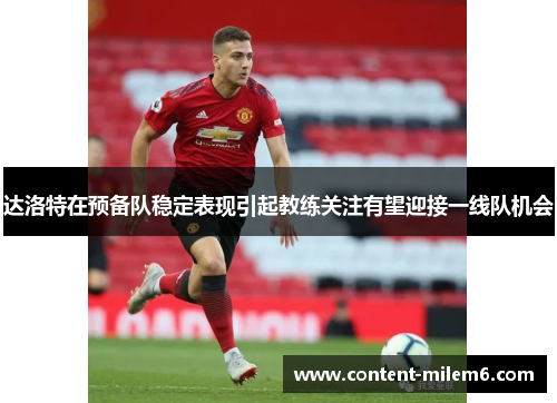 达洛特在预备队稳定表现引起教练关注有望迎接一线队机会