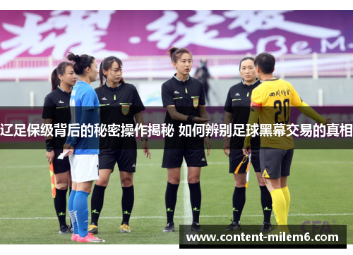 辽足保级背后的秘密操作揭秘 如何辨别足球黑幕交易的真相