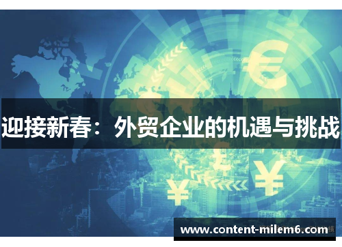 迎接新春：外贸企业的机遇与挑战