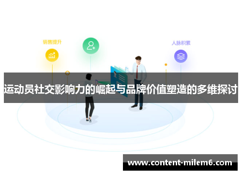 运动员社交影响力的崛起与品牌价值塑造的多维探讨