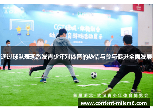 通过球队表现激发青少年对体育的热情与参与促进全面发展