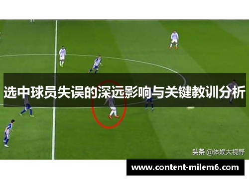 选中球员失误的深远影响与关键教训分析