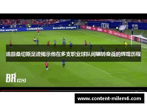 追踪桑切斯足迹揭示他在多支职业球队间辗转奋战的辉煌历程