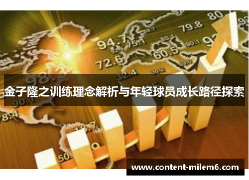 金子隆之训练理念解析与年轻球员成长路径探索