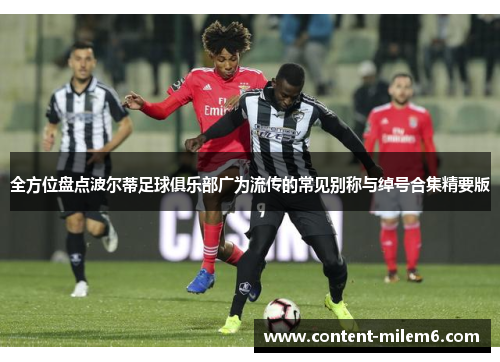 全方位盘点波尔蒂足球俱乐部广为流传的常见别称与绰号合集精要版