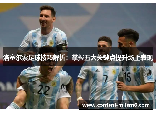 洛塞尔索足球技巧解析：掌握五大关键点提升场上表现