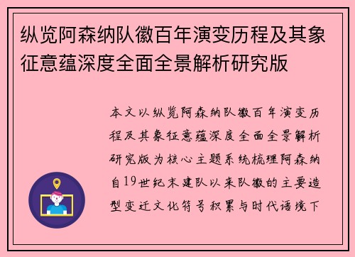 纵览阿森纳队徽百年演变历程及其象征意蕴深度全面全景解析研究版