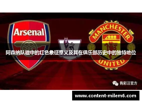 阿森纳队徽中的红色象征意义及其在俱乐部历史中的独特地位