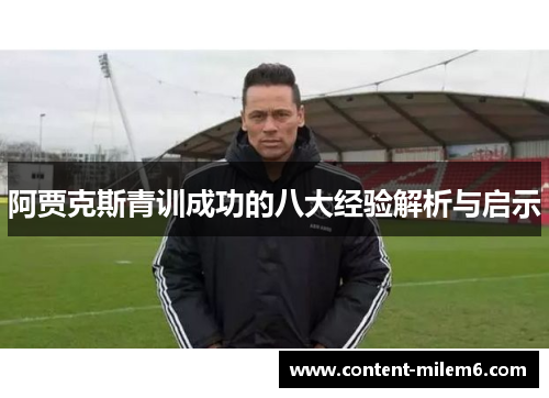 阿贾克斯青训成功的八大经验解析与启示