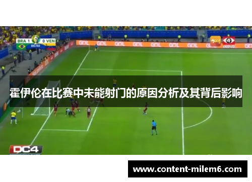 霍伊伦在比赛中未能射门的原因分析及其背后影响