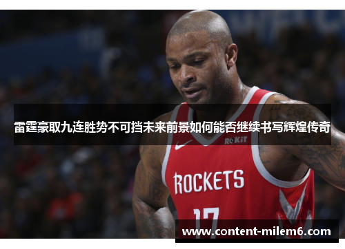 雷霆豪取九连胜势不可挡未来前景如何能否继续书写辉煌传奇