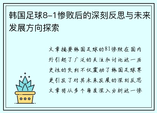 韩国足球8-1惨败后的深刻反思与未来发展方向探索