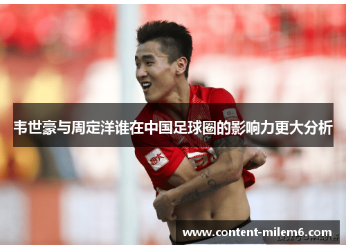 韦世豪与周定洋谁在中国足球圈的影响力更大分析