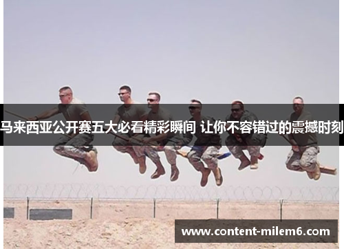 马来西亚公开赛五大必看精彩瞬间 让你不容错过的震撼时刻