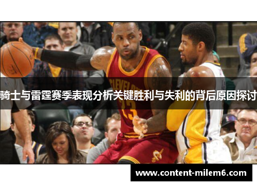 骑士与雷霆赛季表现分析关键胜利与失利的背后原因探讨
