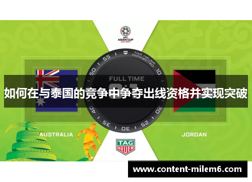 如何在与泰国的竞争中争夺出线资格并实现突破